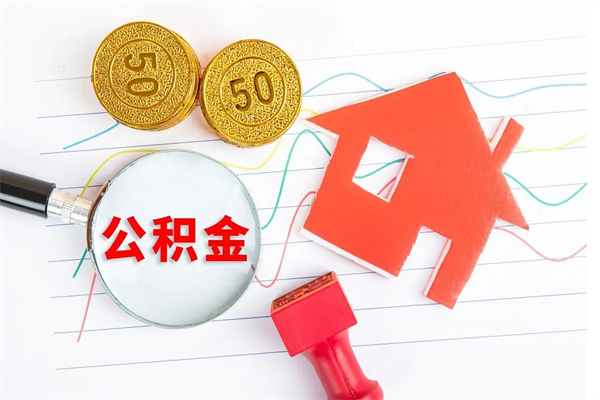 遵义贵阳公积金怎么提取出来（贵阳的公积金怎么提取）
