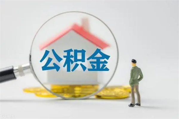 遵义贵阳公积金怎么提取出来（贵阳的公积金怎么提取）