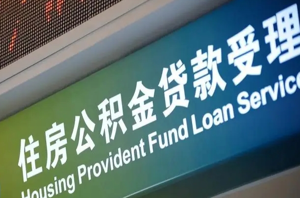 遵义提2万公积金收了1000服务费（辞职不干了公积金怎么处理）