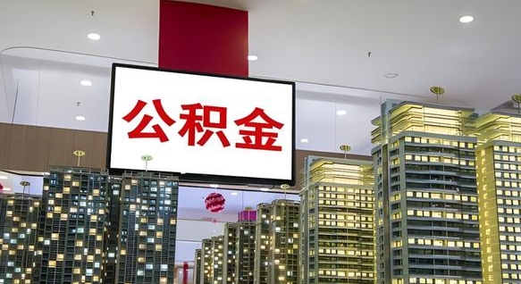 遵义公积金离退休提取什么意思（公积金离退休提取啥意思）